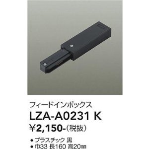 画像: 大光電機(DAIKO) LZA-A0231K 部材 フィードインボックス ブラック