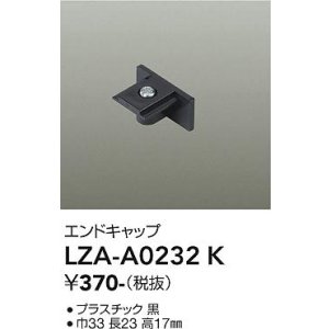 画像: 大光電機(DAIKO) LZA-A0232K 部材 エンドキャップ ブラック