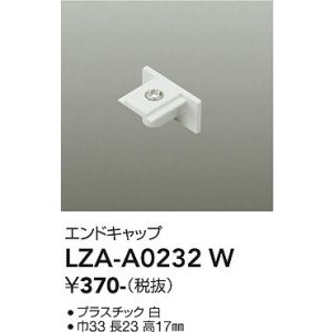 画像: 大光電機(DAIKO) LZA-A0232W 部材 エンドキャップ ホワイト