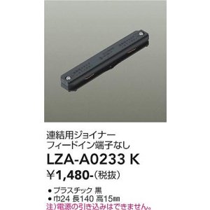 画像: 大光電機(DAIKO) LZA-A0233K 部材 連結用ジョイナー フィードイン端子なし ブラック