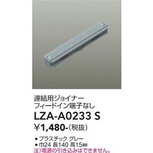 画像: 大光電機(DAIKO) LZA-A0233S 部材 連結用ジョイナー フィードイン端子なし グレー
