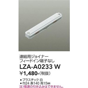 画像: 大光電機(DAIKO) LZA-A0233W 部材 連結用ジョイナー フィードイン端子なし ホワイト