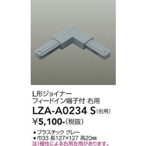 画像: 大光電機(DAIKO) LZA-A0234S 部材 L形ジョイナー フィードイン端子付 右用 グレー