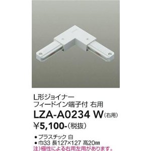 画像: 大光電機(DAIKO) LZA-A0234W 部材 L形ジョイナー フィードイン端子付 右用 ホワイト