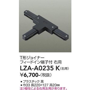 画像: 大光電機(DAIKO) LZA-A0235K 部材 T形ジョイナー フィードイン端子付 右用 ブラック