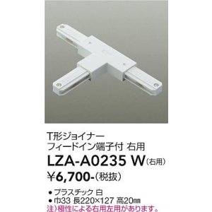 画像: 大光電機(DAIKO) LZA-A0235W 部材 T形ジョイナー フィードイン端子付 右用 ホワイト