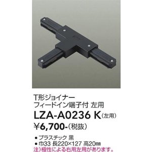 画像: 大光電機(DAIKO) LZA-A0236K 部材 T形ジョイナー フィードイン端子付 左用 ブラック