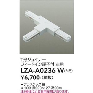 画像: 大光電機(DAIKO) LZA-A0236W 部材 T形ジョイナー フィードイン端子付 左用 ホワイト