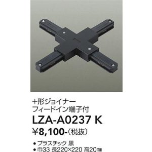 画像: 大光電機(DAIKO) LZA-A0237K 部材 ＋形ジョイナー フィードイン端子付 ブラック