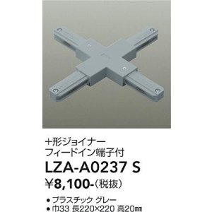 画像: 大光電機(DAIKO) LZA-A0237S 部材 ＋形ジョイナー フィードイン端子付 グレー