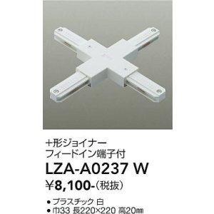 画像: 大光電機(DAIKO) LZA-A0237W 部材 ＋形ジョイナー フィードイン端子付 ホワイト