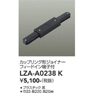 画像: 大光電機(DAIKO) LZA-A0238K 部材 カップリング形ジョイナー フィードイン端子付 ブラック