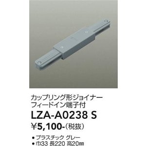 画像: 大光電機(DAIKO) LZA-A0238S 部材 カップリング形ジョイナー フィードイン端子付 グレー