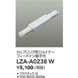 画像: 大光電機(DAIKO) LZA-A0238W 部材 カップリング形ジョイナー フィードイン端子付 ホワイト