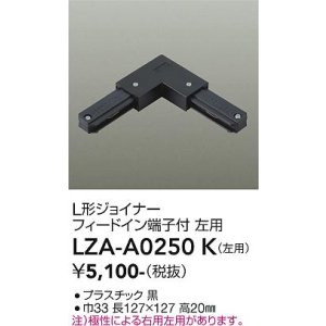 画像: 大光電機(DAIKO) LZA-A0250K 部材 L形ジョイナー フィードイン端子付 左用 ブラック