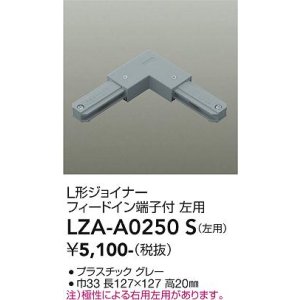 画像: 大光電機(DAIKO) LZA-A0250S 部材 L形ジョイナー フィードイン端子付 左用 グレー