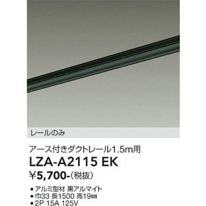 画像: 大光電機(DAIKO) LZA-A2115EK 部材 1.5m用 ダクトレール アース付き ブラック