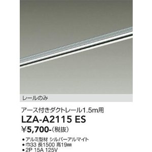 画像: 大光電機(DAIKO) LZA-A2115ES 部材 1.5m用 ダクトレール アース付き シルバー