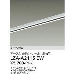 画像: 大光電機(DAIKO) LZA-A2115EW 部材 1.5m用 ダクトレール アース付き ホワイト