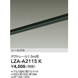画像: 大光電機(DAIKO) LZA-A2115K 部材 1.5m用 ダクトレール ブラック