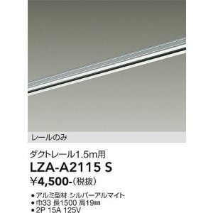 画像: 大光電機(DAIKO) LZA-A2115S 部材 1.5m用 ダクトレール シルバー