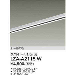 画像: 大光電機(DAIKO) LZA-A2115W 部材 1.5m用 ダクトレール ホワイト