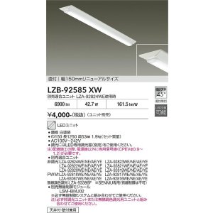画像: 大光電機(DAIKO) LZB-92585XW ベースライト 幅150mm 本体のみ ユニット別売 リニューアルサイズ ホワイト