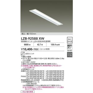 画像: 大光電機(DAIKO) LZB-92588XW ベースライト 幅150mm 本体のみ ユニット別売 ホワイト