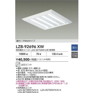 画像: 大光電機(DAIKO) LZB-92696XW ベースライト □600タイプ 調光(調光器別売) 本体のみ ユニット別売 下面開放 ホワイト