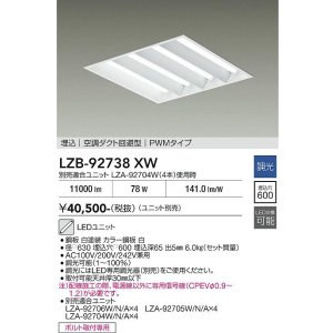 画像: 大光電機(DAIKO) LZB-92738XW ベースライト □600タイプ 調光(調光器別売) 本体のみ ユニット別売 下面開放 ホワイト 受注生産品[§]