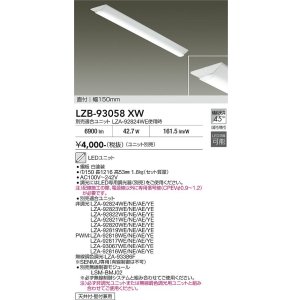 画像: 大光電機(DAIKO) LZB-93058XW ベースライト 幅150mm 本体のみ ユニット別売 ホワイト