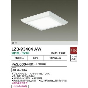 画像: 大光電機(DAIKO) LZB-93404AW ベースライト □600タイプ 非調光 電源内蔵 温白色 LED フラットパネル ホワイト