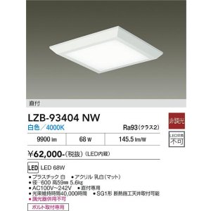 画像: 大光電機(DAIKO) LZB-93404NW ベースライト □600タイプ 非調光 電源内蔵 白色 LED フラットパネル ホワイト