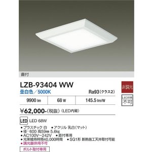 画像: 大光電機(DAIKO) LZB-93404WW ベースライト □600タイプ 非調光 電源内蔵 昼白色 LED フラットパネル ホワイト