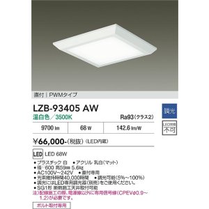 画像: 大光電機(DAIKO) LZB-93405AW ベースライト □600タイプ 調光(調光器別売) 電源内蔵 温白色 LED フラットパネル ホワイト