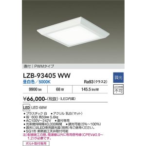 画像: 大光電機(DAIKO) LZB-93405WW ベースライト □600タイプ 調光(調光器別売) 電源内蔵 昼白色 LED フラットパネル ホワイト