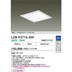 画像: 大光電機(DAIKO) LZB-93716AW ベースライト □275タイプ 調光(調光器別売) 電源内臓 温白色 LED フラットパネル ホワイト