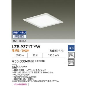 画像: 大光電機(DAIKO) LZB-93717YW ベースライト □275タイプ 無線 調光(調光器別売) 電源内臓 電球色 LED フラットパネル ホワイト
