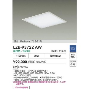 画像: 大光電機(DAIKO) LZB-93722AW ベースライト □600タイプ 調光(調光器別売) 電源内臓 温白色 LED フラットパネル ホワイト