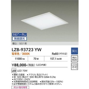 画像: 大光電機(DAIKO) LZB-93723YW ベースライト □600タイプ 無線 調光(調光器別売) 電源内臓 電球色 LED フラットパネル ホワイト