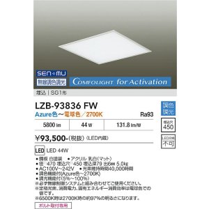 画像: 大光電機(DAIKO) LZB-93836FW ベースライト □450タイプ 無線 調色調光(調光器別売) 電源内蔵 LED フラットパネル ホワイト
