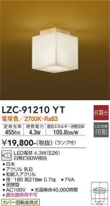 画像: 大光電機(DAIKO)　LZC-91210YT　小型シーリング和風 ランプ付 非調光 電球色 白木 [♭]
