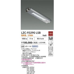 画像: 大光電機(DAIKO) LZC-93290LSB レンジフード用照明 非調光 電源別売 電球色 LED 防雨・防湿・防塵形 シルバー