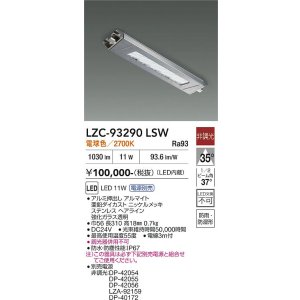 画像: 大光電機(DAIKO) LZC-93290LSW レンジフード用照明 非調光 電源別売 電球色 LED 防雨・防湿・防塵形 シルバー