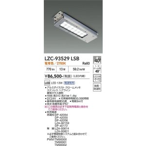 画像: 大光電機(DAIKO) LZC-93529LSB レンジフード用照明 非調光 電源別売 電球色 LED 防雨・防湿・防塵形 シルバー