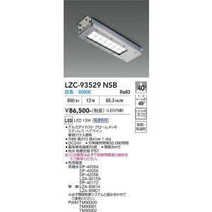 画像: 大光電機(DAIKO) LZC-93529NSB レンジフード用照明 非調光 電源別売 白色 LED 防雨・防湿・防塵形 シルバー