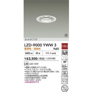 画像: 大光電機(DAIKO) LZD-9000YWW3 ダウンライト 埋込穴φ100 非調光 電球色 LED ホワイト 受注生産品[§]