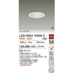 画像: 大光電機(DAIKO) LZD-9001YWW3 ダウンライト 埋込穴φ100 非調光 電球色 LED ホワイト 受注生産品[§]