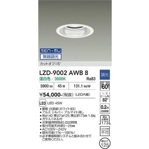画像: 大光電機(DAIKO) LZD-9002AWB8 ダウンライト 埋込穴φ125 無線 調光(調光器別売) 温白色 LED ホワイト