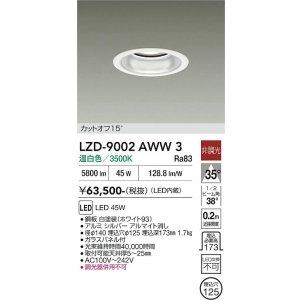 画像: 大光電機(DAIKO) LZD-9002AWW3 ダウンライト 埋込穴φ125 非調光 温白色 LED ホワイト